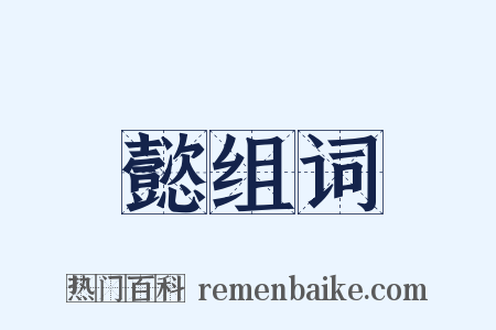 懿组词是什么意思的图片